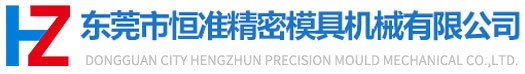 東莞市恒準(zhǔn)精密模具機(jī)械有限公司研發(fā)設(shè)計(jì)制造加工的精密模具機(jī)械制造商